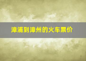 漳浦到漳州的火车票价