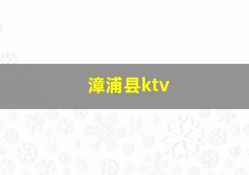 漳浦县ktv