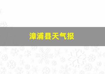 漳浦县天气报