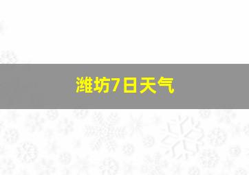 潍坊7日天气