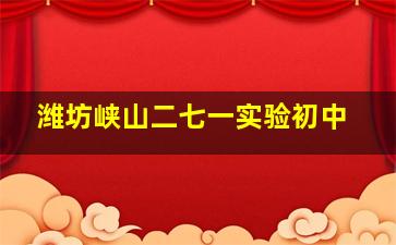 潍坊峡山二七一实验初中