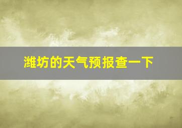 潍坊的天气预报查一下