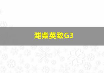 潍柴英致G3