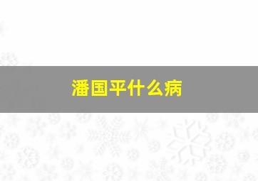 潘国平什么病