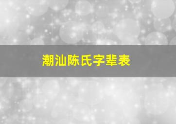 潮汕陈氏字辈表