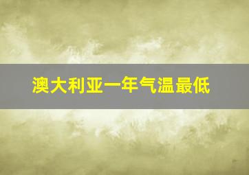 澳大利亚一年气温最低