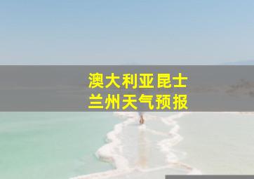 澳大利亚昆士兰州天气预报