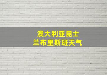 澳大利亚昆士兰布里斯班天气