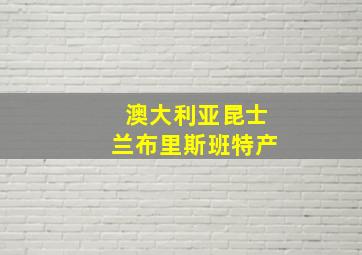 澳大利亚昆士兰布里斯班特产