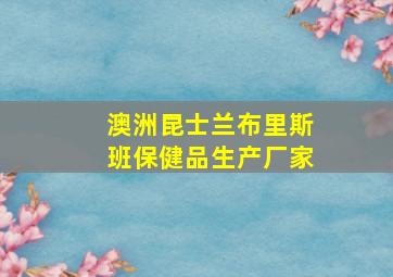 澳洲昆士兰布里斯班保健品生产厂家