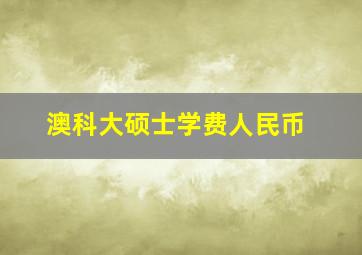 澳科大硕士学费人民币