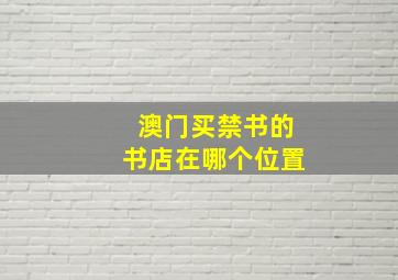 澳门买禁书的书店在哪个位置