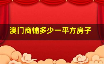 澳门商铺多少一平方房子