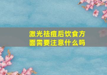 激光祛痘后饮食方面需要注意什么吗