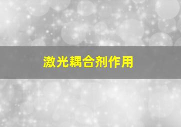 激光耦合剂作用