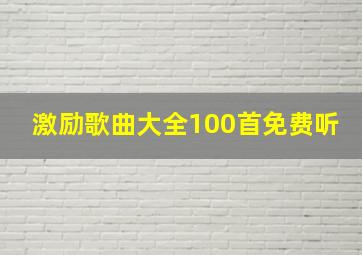 激励歌曲大全100首免费听