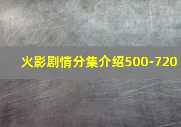 火影剧情分集介绍500-720