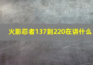 火影忍者137到220在讲什么