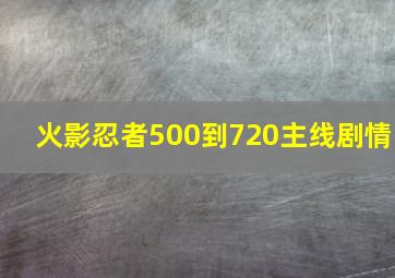 火影忍者500到720主线剧情