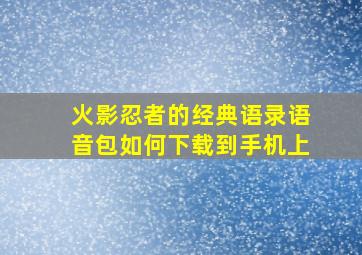 火影忍者的经典语录语音包如何下载到手机上