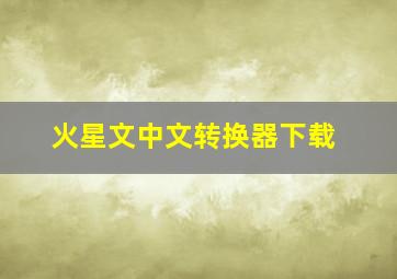 火星文中文转换器下载