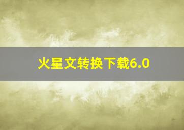 火星文转换下载6.0