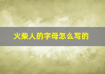 火柴人的字母怎么写的