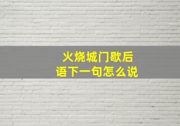 火烧城门歇后语下一句怎么说