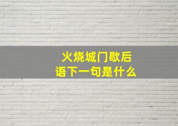 火烧城门歇后语下一句是什么