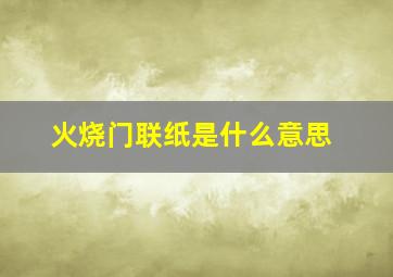 火烧门联纸是什么意思