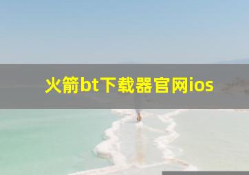 火箭bt下载器官网ios