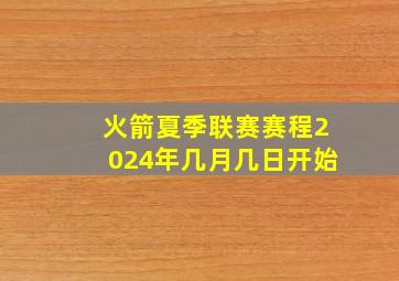 火箭夏季联赛赛程2024年几月几日开始