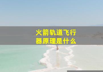 火箭轨道飞行器原理是什么