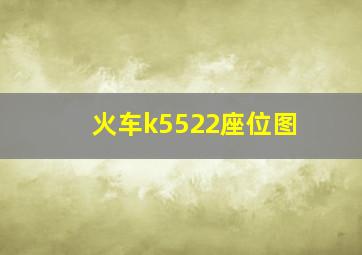 火车k5522座位图