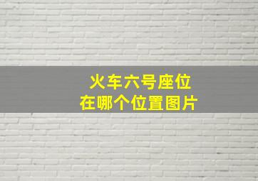 火车六号座位在哪个位置图片