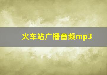 火车站广播音频mp3