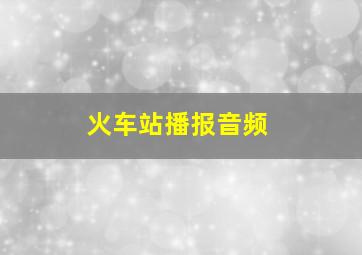 火车站播报音频