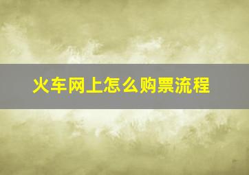 火车网上怎么购票流程