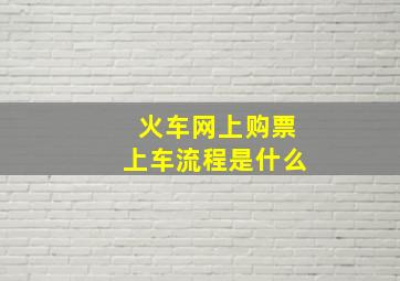 火车网上购票上车流程是什么