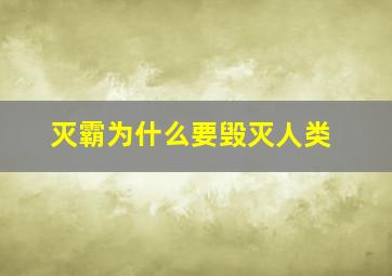 灭霸为什么要毁灭人类