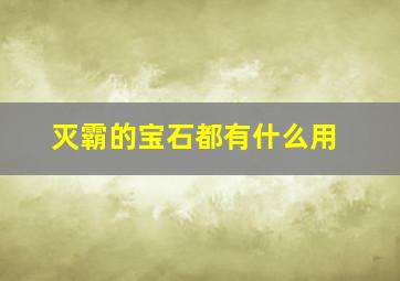 灭霸的宝石都有什么用