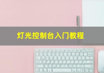 灯光控制台入门教程