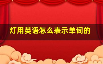 灯用英语怎么表示单词的