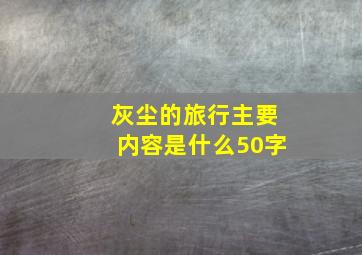 灰尘的旅行主要内容是什么50字