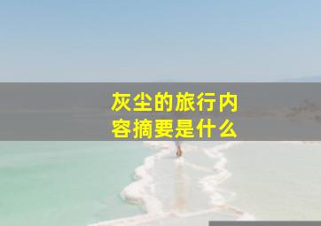 灰尘的旅行内容摘要是什么