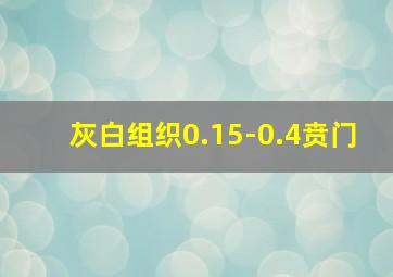 灰白组织0.15-0.4贲门