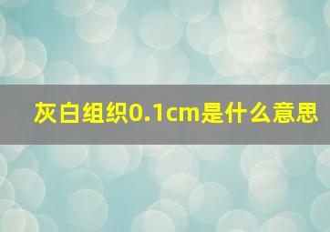 灰白组织0.1cm是什么意思