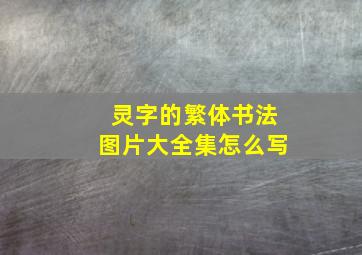 灵字的繁体书法图片大全集怎么写