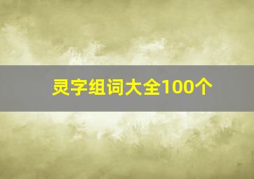 灵字组词大全100个