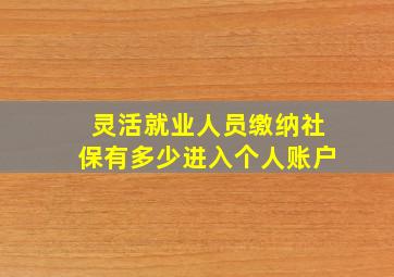 灵活就业人员缴纳社保有多少进入个人账户